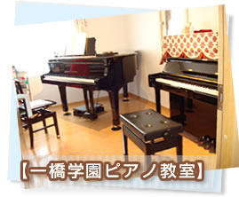 一橋学園ピアノ教室 