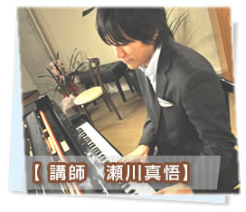 所沢ピアノ講師　瀬川